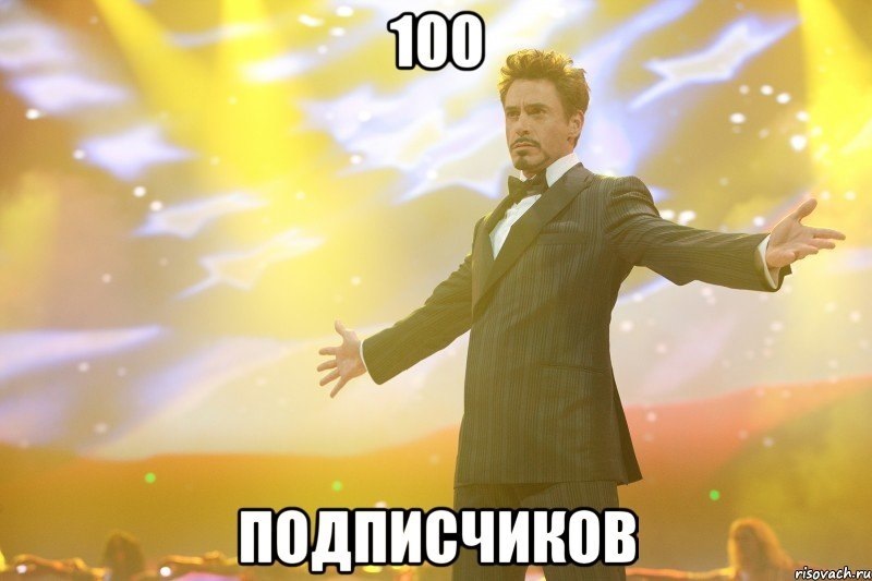 Перші 100 підписників))) 1