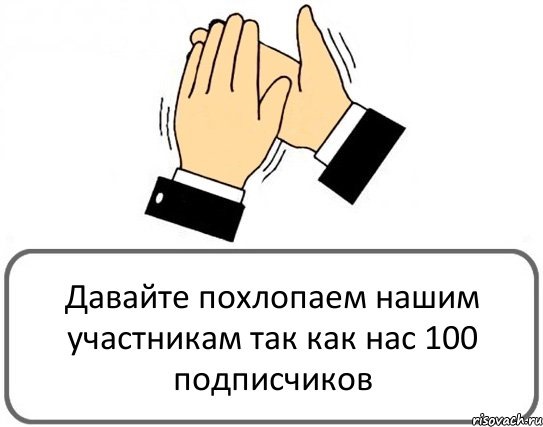 100 Передплатників 2