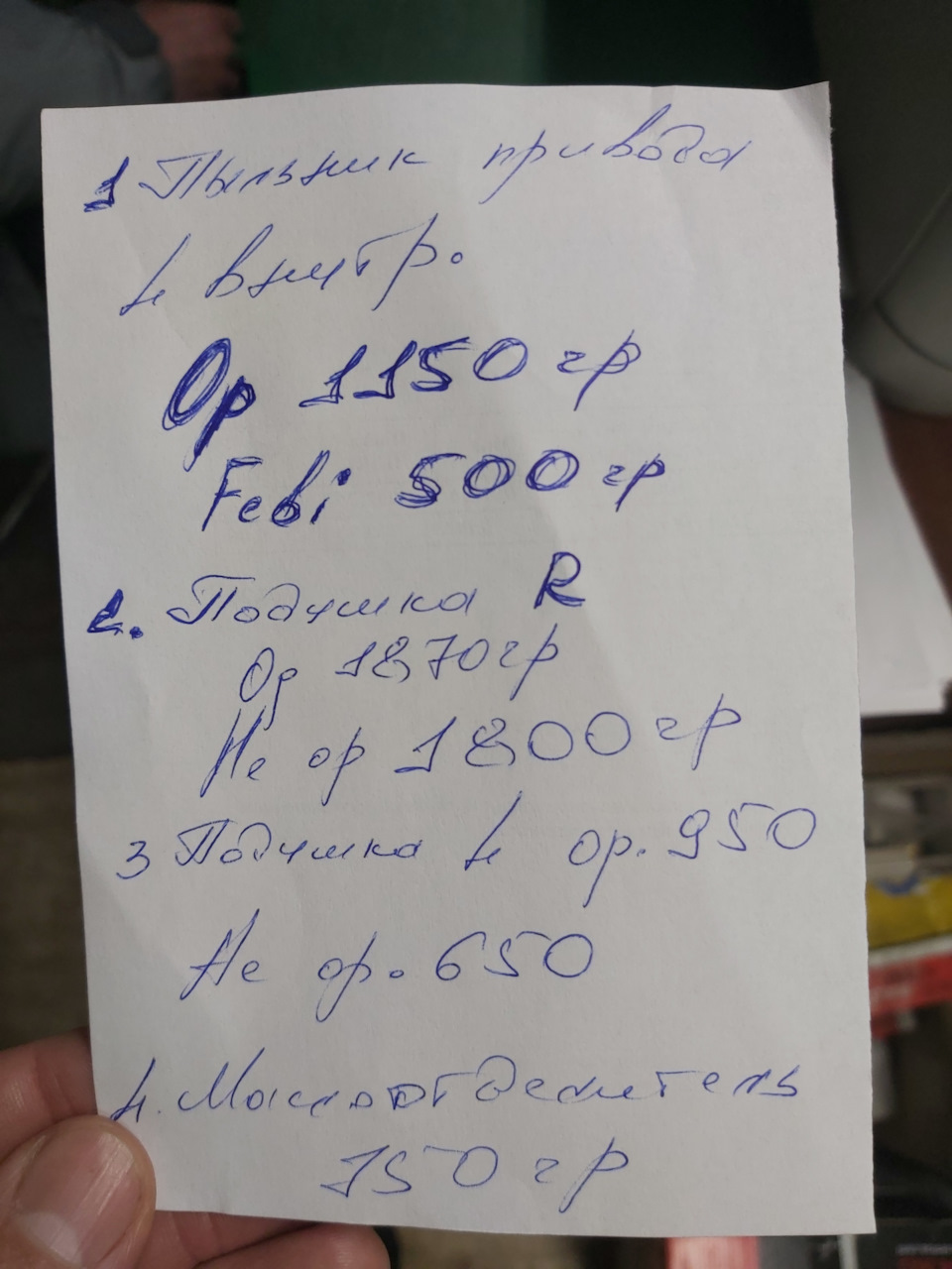Шукаю запчастини 1
