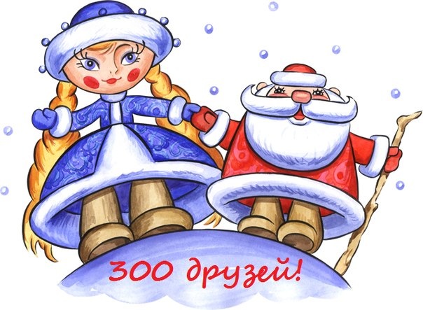 300 друзів та 13 000 відвідувань! 1