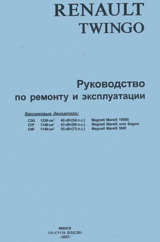 Книга з ремонту Renault Twingo C3G/D4F/D7F 1