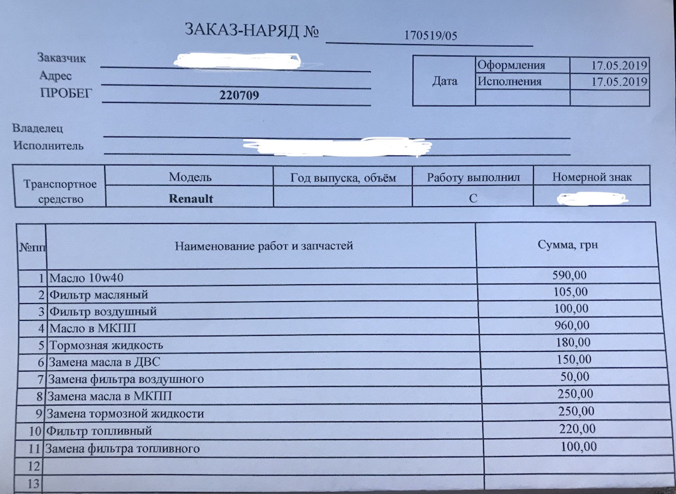 Заміна рідин 17.05.19 1