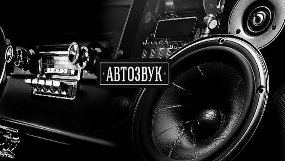 # Автозвук 1