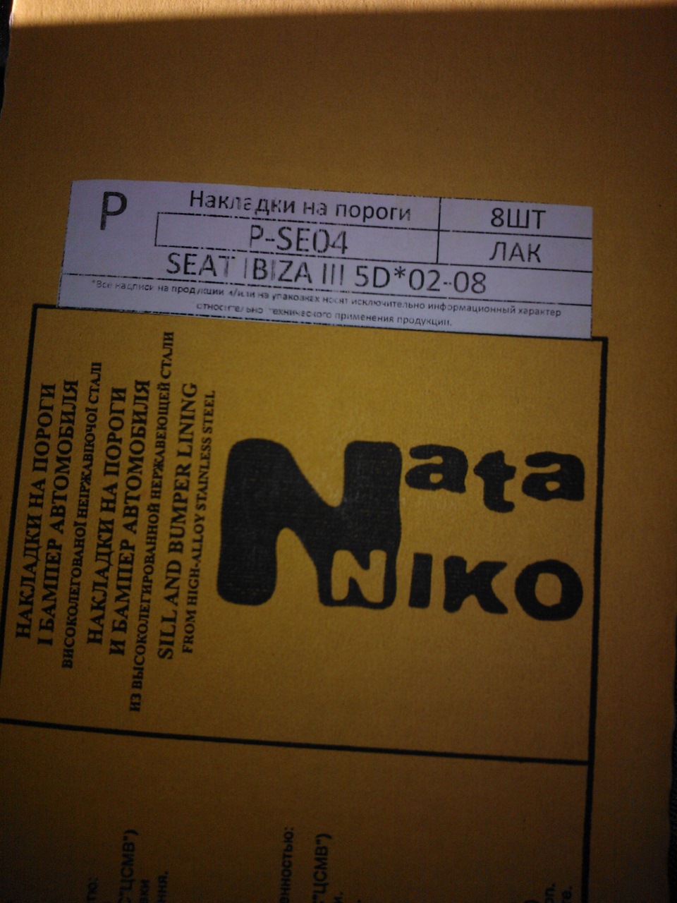 Накладки на пороги 2