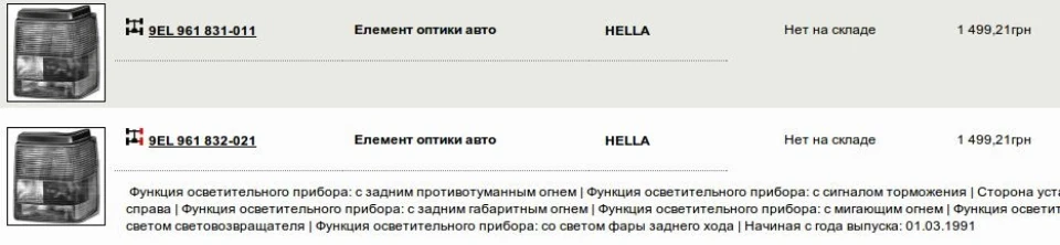 Задній ліхтар за гарною ціною...