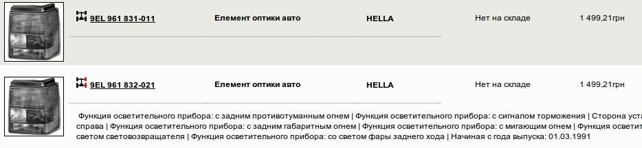 Задній ліхтар за гарною ціною... 1