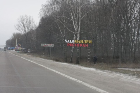 Кумедні знаки та назви населених пунктів по дорозі Київ-Івано-Франківськ 1