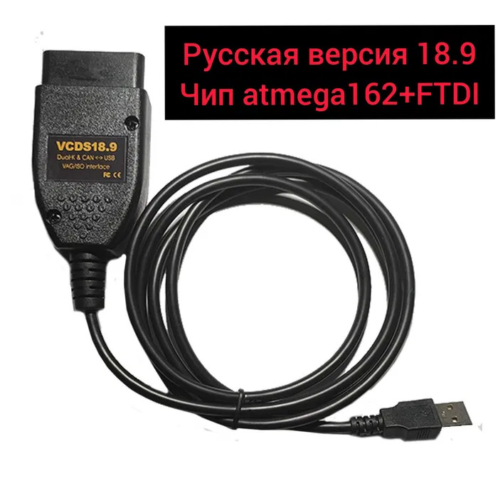 Купив сьогодні провід VCDS 18.9 1