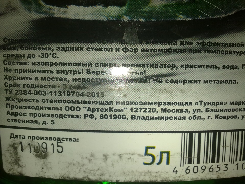 Рідина склоомивача Тундра вона ж Arctic Ice 2