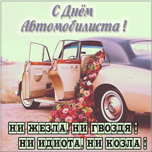 З Днем Автомобіліста друзі!💪🏎🚗🚘⛟🚙🚛⛽🚦🎈🎁🎶🤸‍♂️ 1