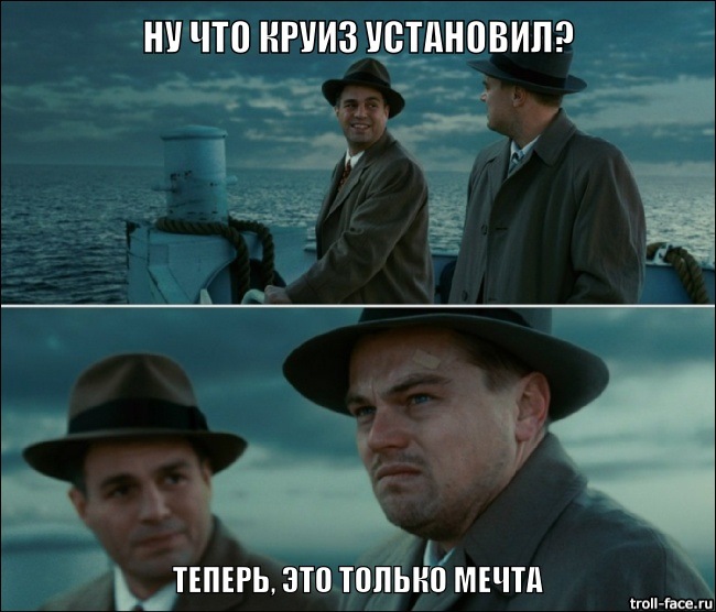 Мрії про круїз-контроль 1