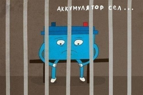Сів акумулятор 1