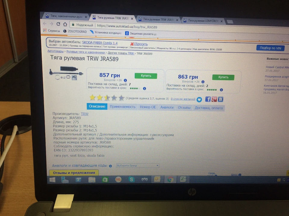 Заміна кермової тяги ... що краще TRW або lemforder?