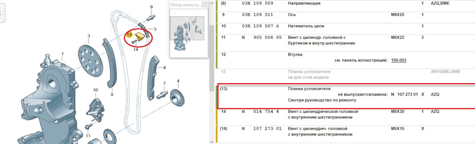 Заміна ланцюга 1.2 AZQ 3