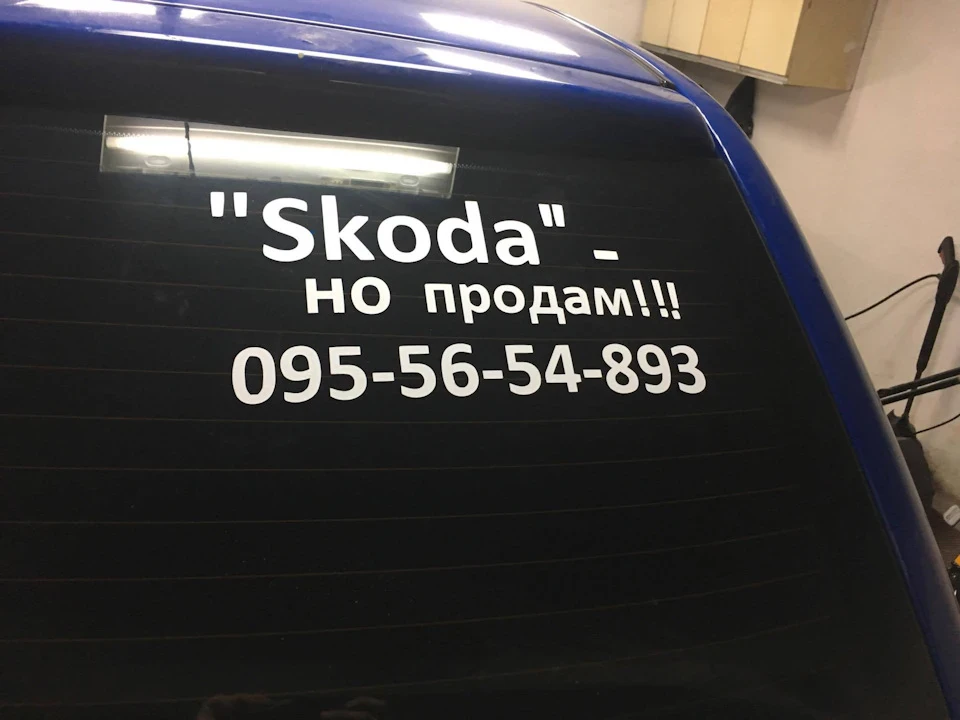 Шкода...