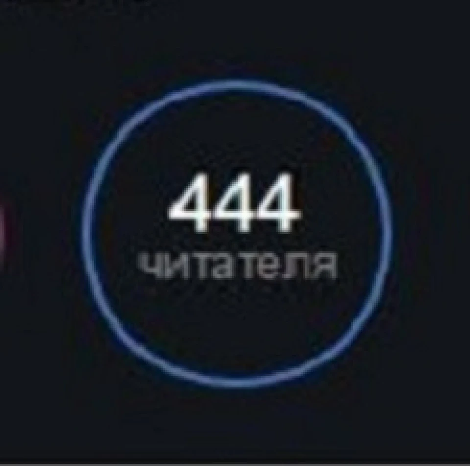 Вже 444!