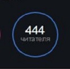 Вже 444! 1