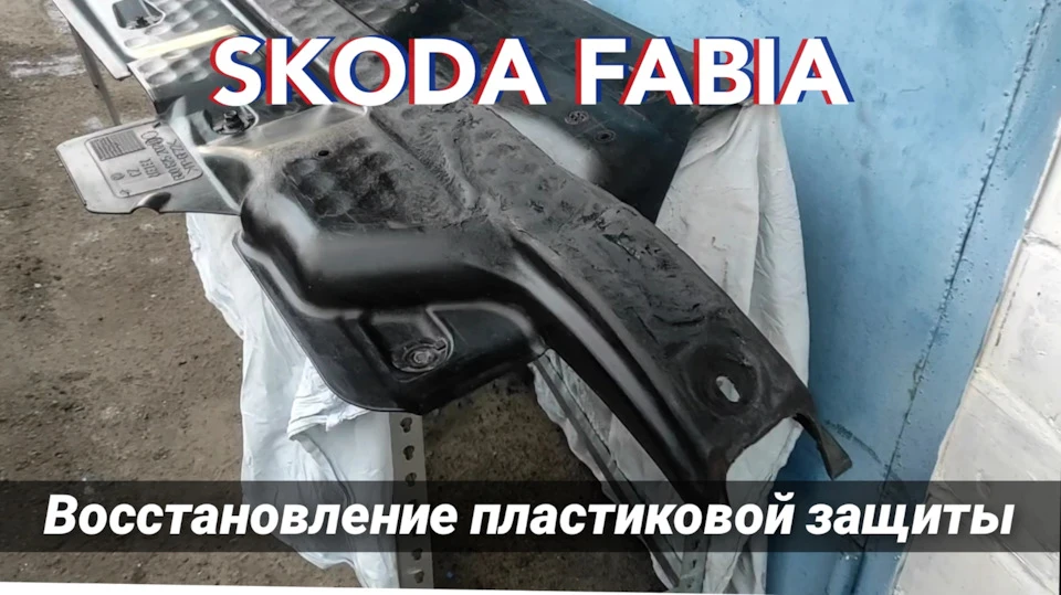 Відремонтував пластиковий захист днища Skoda Fabia