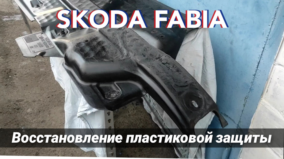 Відремонтував пластиковий захист днища Skoda Fabia 1