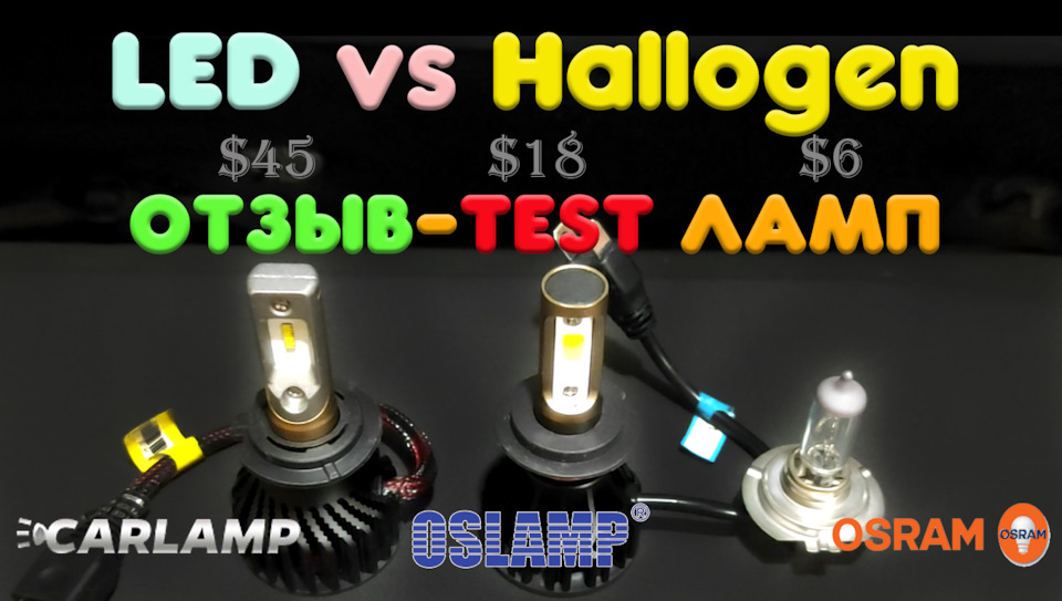 Тест-Відгук про лампи CARLAMP SMART VISION. Порівняння з Oslamp T5 LED та Osram Hallogen 55w. 1