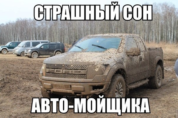 Похвалимося брудними машинами? 2