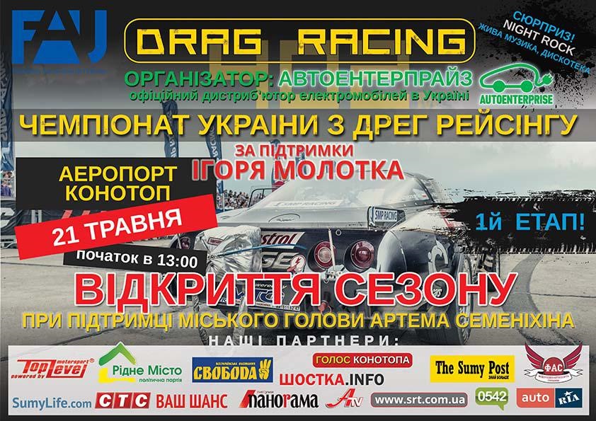 Всеукраїнський Drag Racing 1-й етап 1