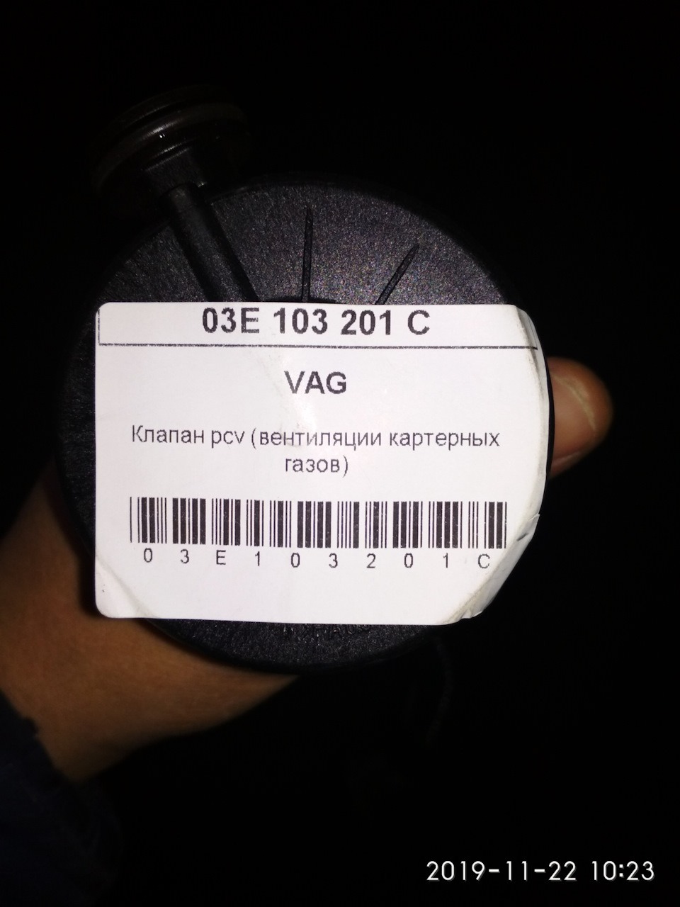 Клапан вентиляції газів 03E103201C VAG 1