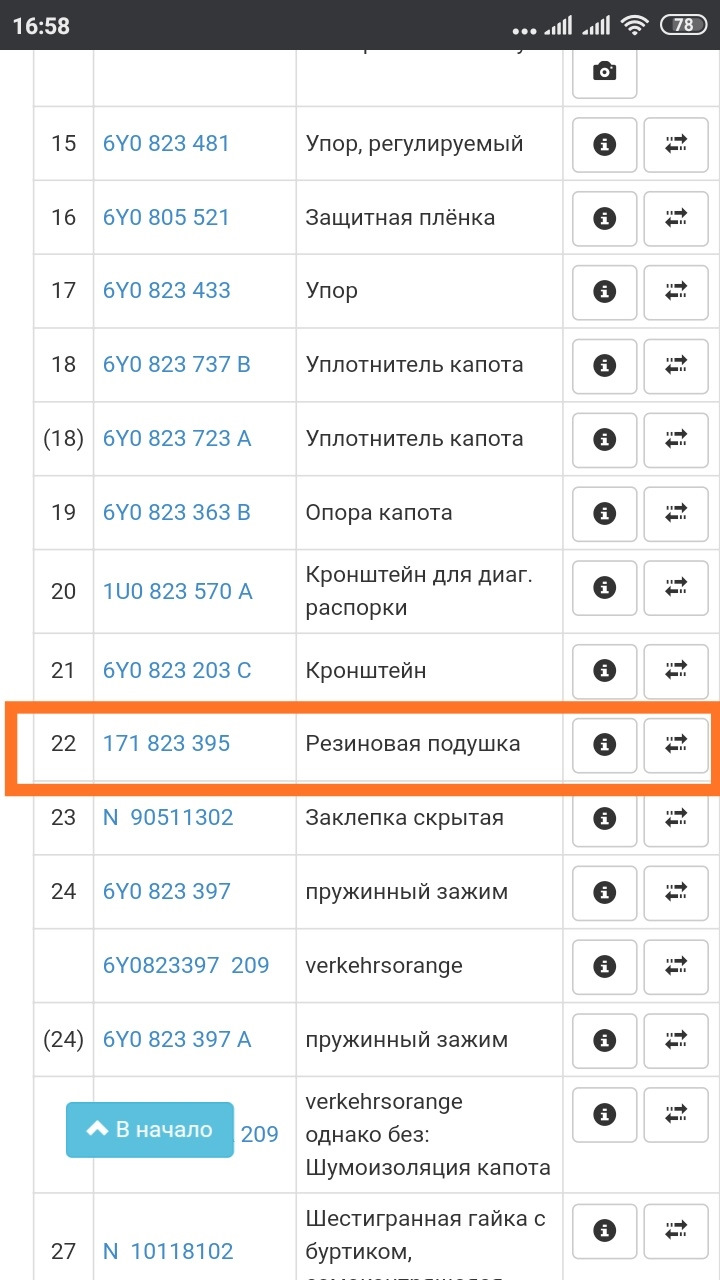 Втулка капота VAG 171823395 3