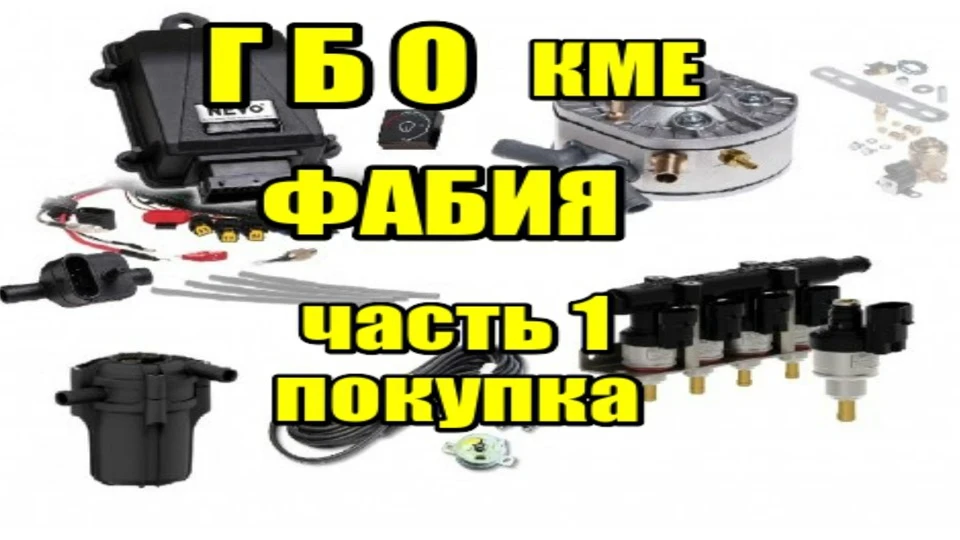 ГБО 4 покоління на Шкода Фабія 1.2 .Частина 1 Покупка .Skoda Fabia ГБО KME форсунки BARRACUDA
