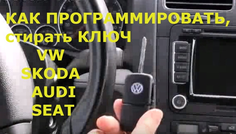 Програмування ключа Skoda VW Audi Volkswagen Seat VAG стирання прив'язка ключів Фольксваген Ауді Шкода Сеат ВАГ груп 1