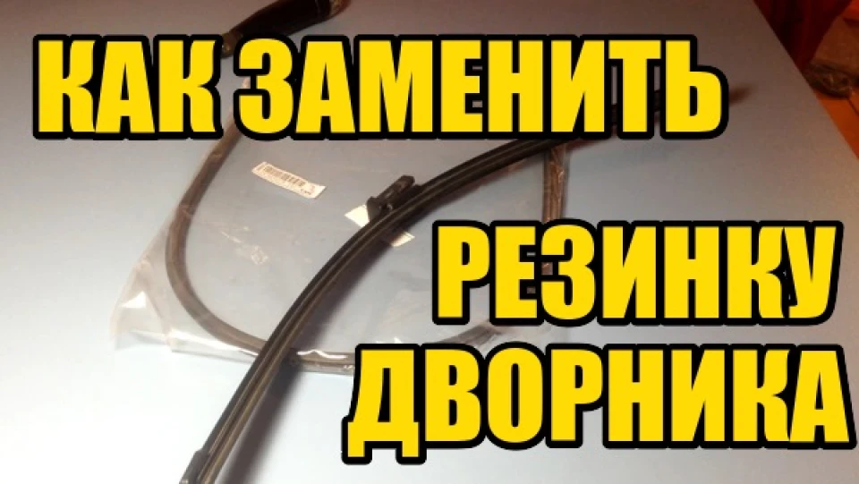 Заміна гумок у двірниках на оригінальні докладний мануал.Гумові гумки SWF на двірники щітки Шкода Фабія