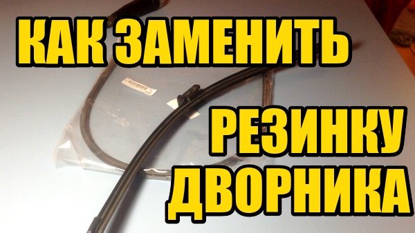 Заміна гумок у двірниках на оригінальні докладний мануал.Гумові гумки SWF на двірники щітки Шкода Фабія 1