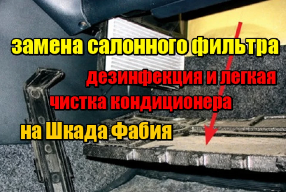 Заміна салонного фільтра на шкоду фабію та дезінфекцію, легке чищення кондиціонера