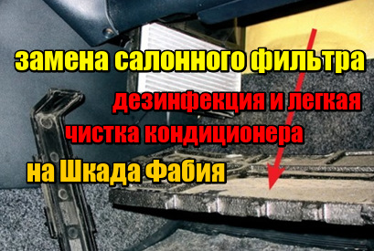 Заміна салонного фільтра на шкоду фабію та дезінфекцію, легке чищення кондиціонера 1