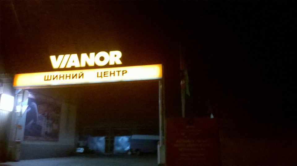 Перевзувся. Міркування про Шиномонтаж 1