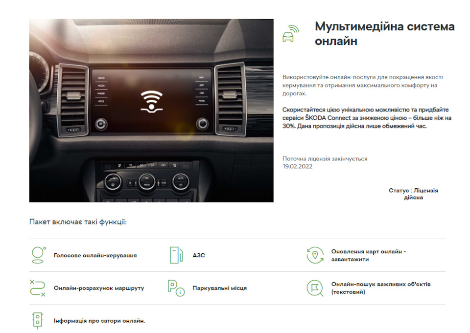 #2. Персоналізація + Skoda Connect 4
