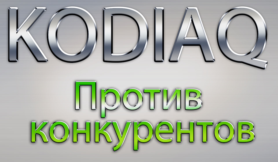 Порівняння KODIAQ з конкурентами! Габарити, зовнішній вигляд, Прибирання 1