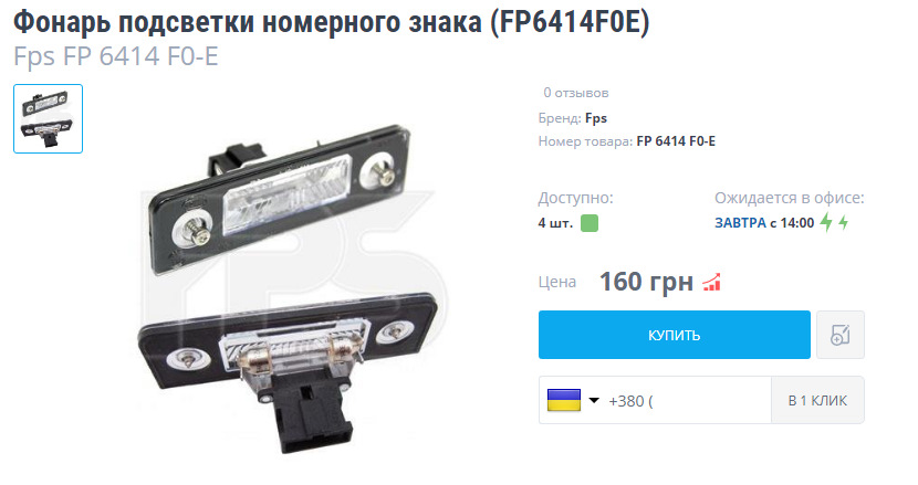Ліхтар підсвічування номерного знака 1