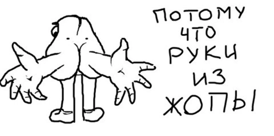 Криворукі рукожопи!