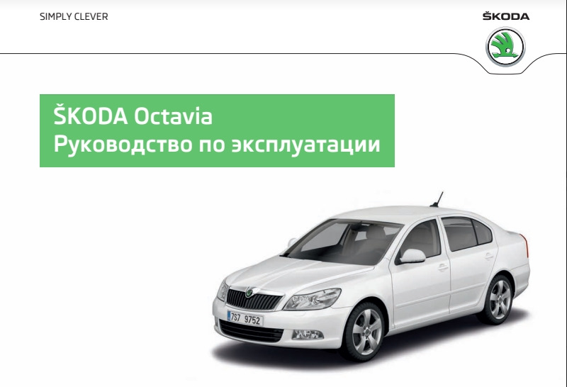 Посібник з експлуатації Skoda Octavia A5 1