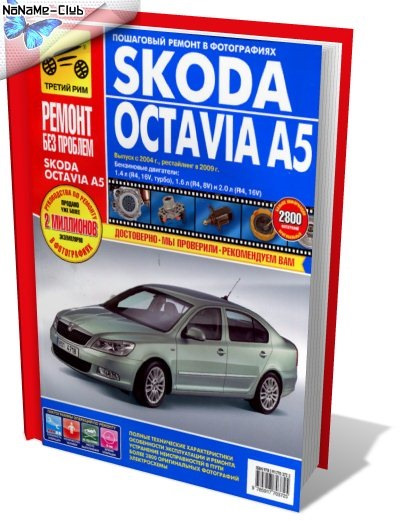 Skoda Octavia A5. Покроковий ремонт у фотографіях 2012 PDF 1