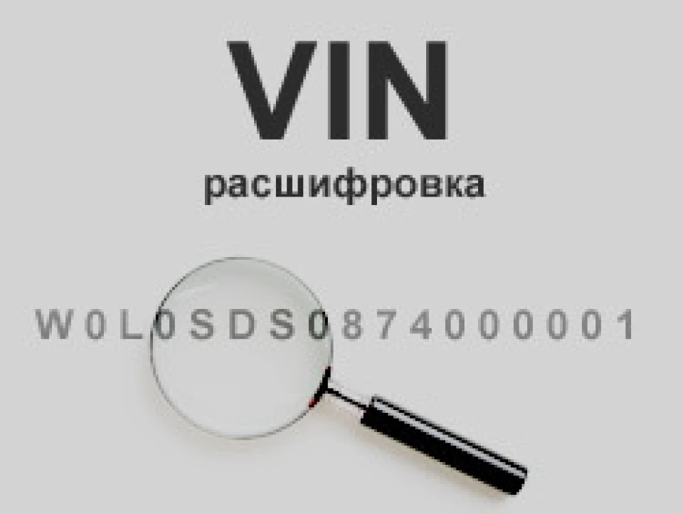розшифрування VIN