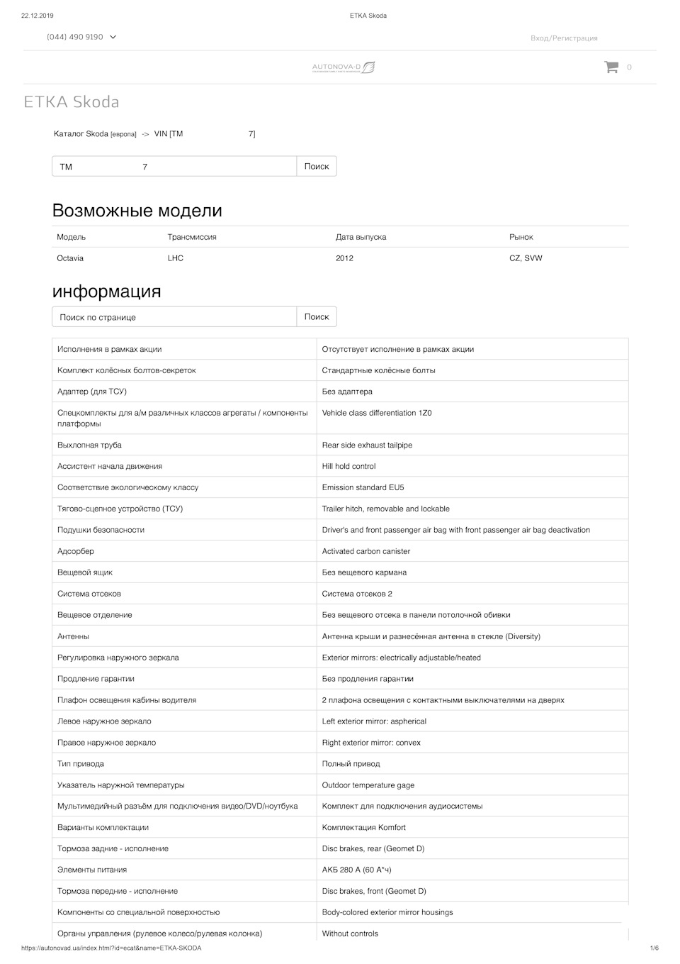 Повні дані з комплектації Skoda Octavia A5 Arosa. 2