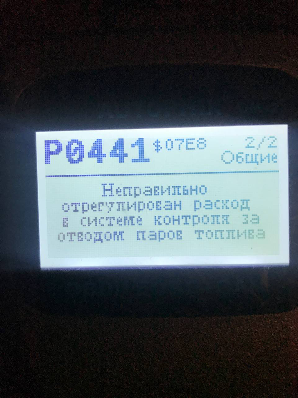 На допомогу! P0441 1