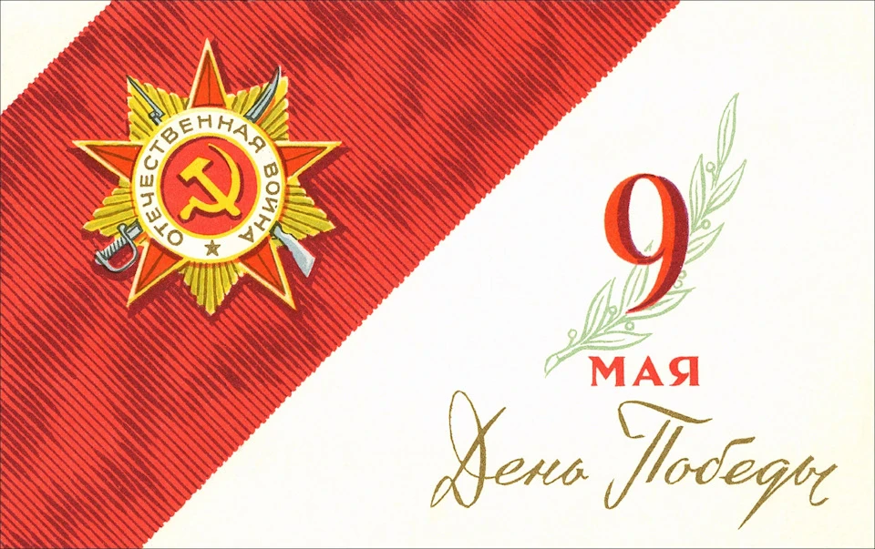 З Днем Перемоги