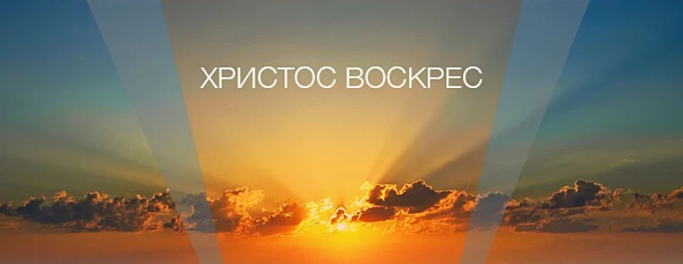 Христос воскрес!