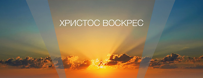 Христос воскрес! 1