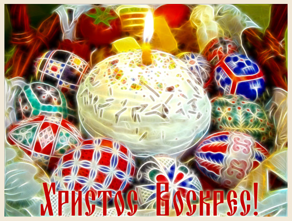 Христос воскрес! 2