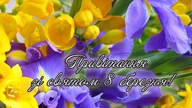З 8 БЕРЕЗНЯ ДАМИ))) 1
