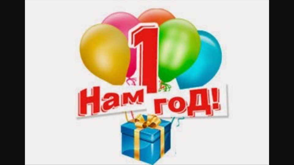Рік як ми разом! 🎉🎉🎉 1